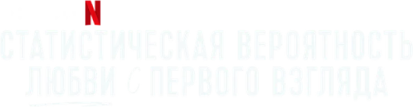 Статистическая вероятность любви с первого взгляда