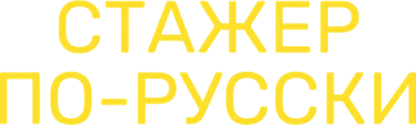 Стажёр по-русски