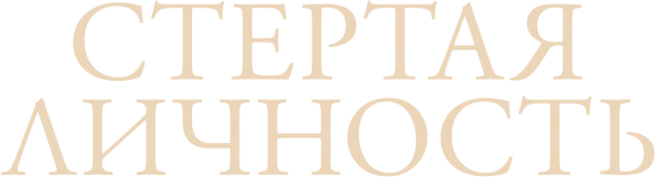 Стертая личность