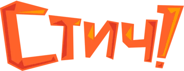 Стич!
