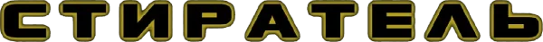 Стиратель