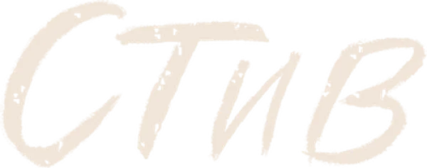 Стив