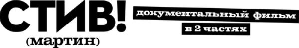 СТИВ! (мартин): Документальный фильм в двух частях