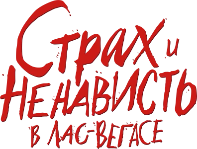 Страх и ненависть в Лас-Вегасе