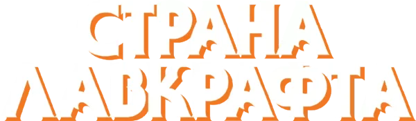 Страна Лавкрафта