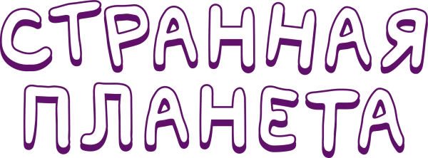 Странная планета