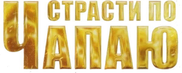 Страсти по Чапаю