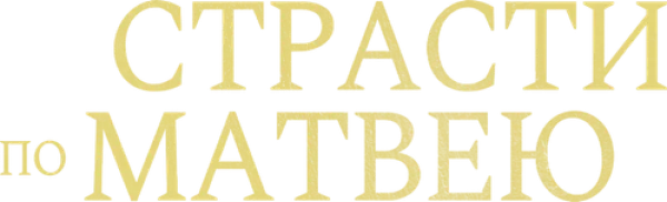 Страсти по Матвею