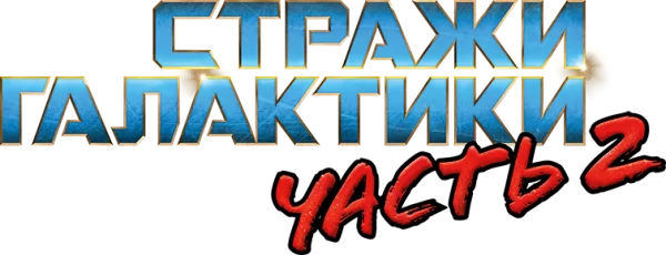 Стражи Галактики. Часть 2