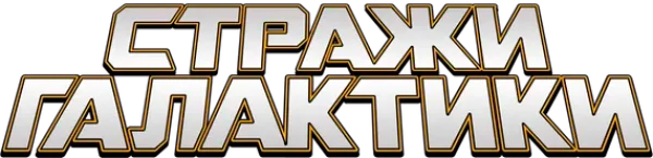 Стражи Галактики
