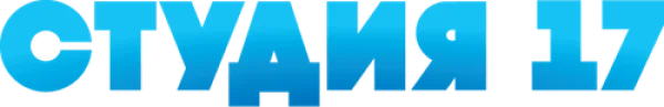 Студия 17