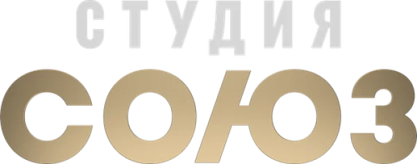 Студия СОЮЗ