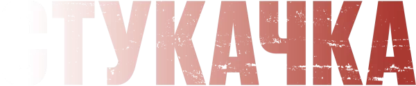 Стукачка