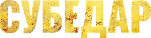 Субедар