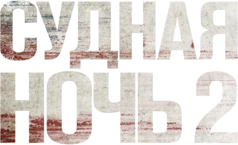 Судная ночь 2
