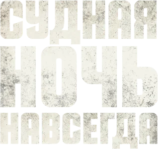 Судная ночь навсегда