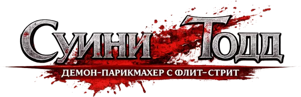 Суини Тодд, демон-парикмахер с Флит-стрит