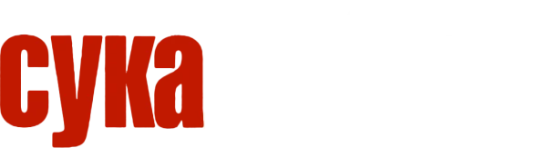 Сука-любовь