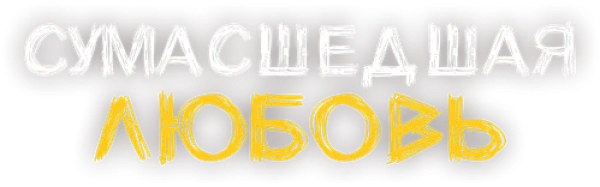 Сумасшедшая любовь