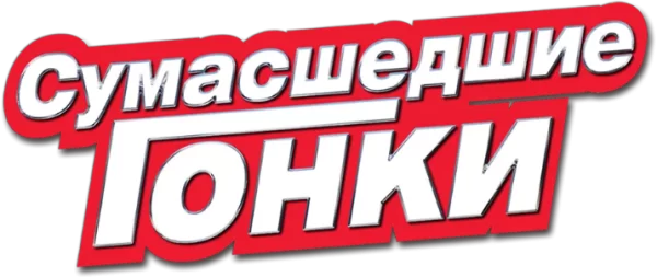 Сумасшедшие гонки
