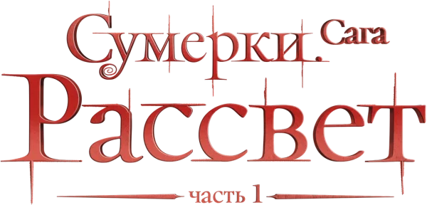 Сумерки. Сага: Рассвет — Часть 1