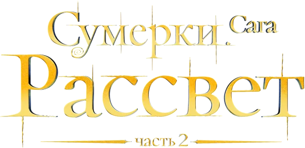 Сумерки. Сага: Рассвет — Часть 2