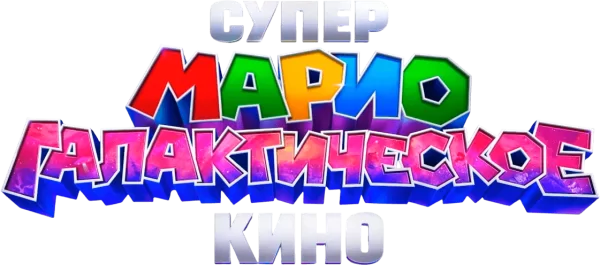 Супер Марио: Галактическое кино