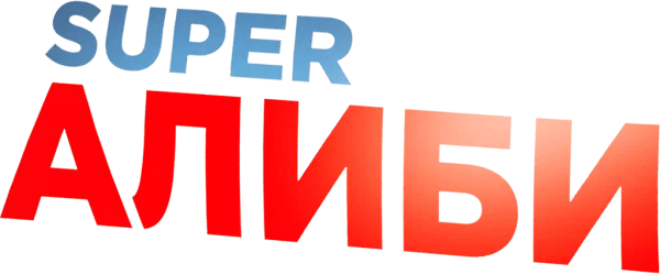 SuperАлиби