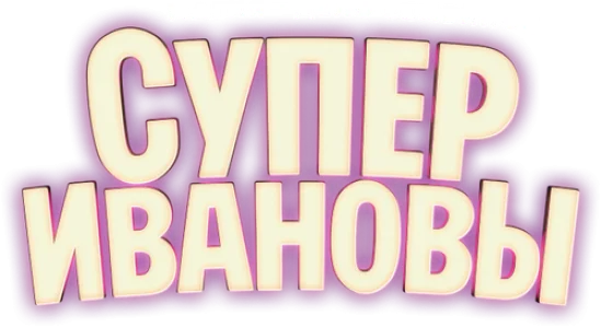 СуперИвановы