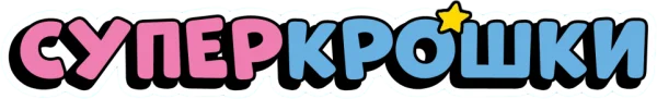 Суперкрошки