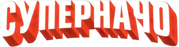 Суперначо