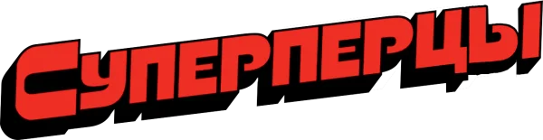 SuperПерцы