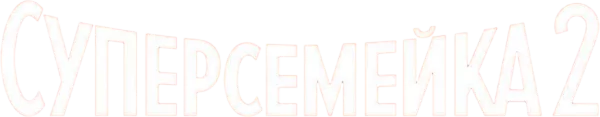 Суперсемейка 2