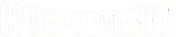 Суперсемейка