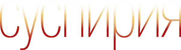 Суспирия