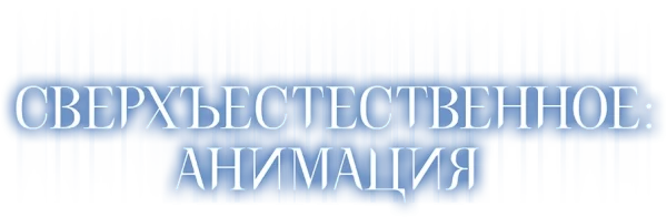 Сверхъестественное: Анимация