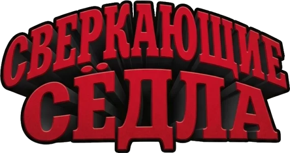 Сверкающие сёдла