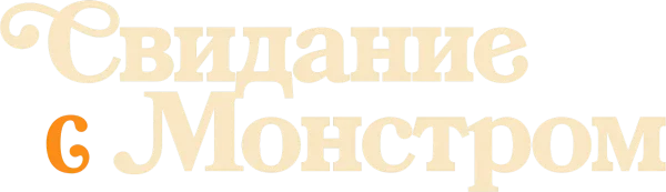 Свидание с монстром