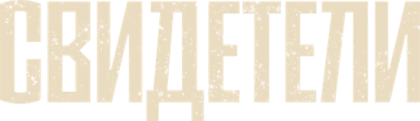 Свидетели