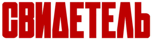 Свидетель