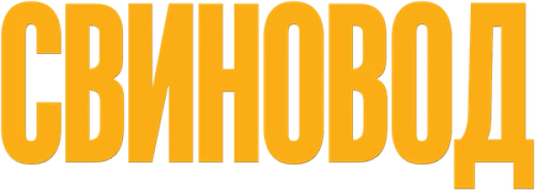 Свиновод