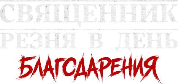 Священник: Резня в День благодарения