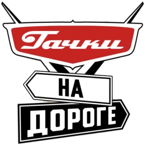Тачки на дороге