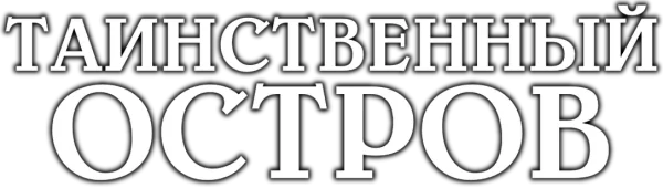 Таинственный остров