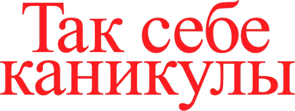 Так себе каникулы