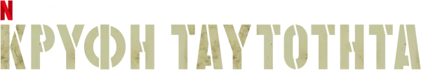 Также известный