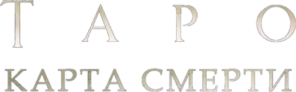 Таро: Карта смерти