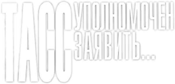 ТАСС уполномочен заявить...