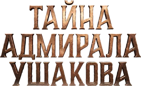 Тайна адмирала Ушакова