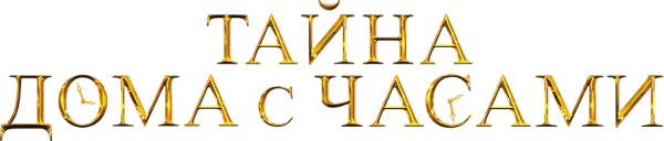 Тайна дома с часами
